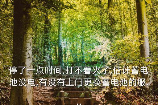 中牟上门维修汽车电瓶,修理汽车电瓶上门维修电话